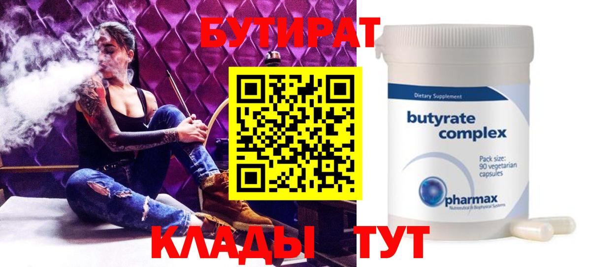 Ижевск  Бутират  Вход с VPN  БУТИРАТ бутандиол 